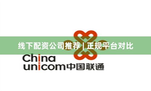 线下配资公司推荐 | 正规平台对比