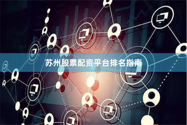 苏州股票配资平台排名指南