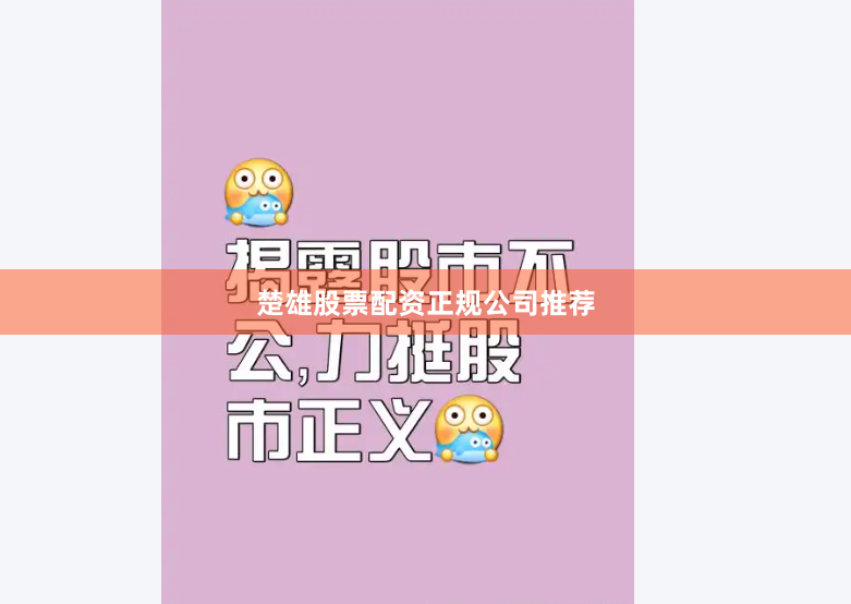 楚雄股票配资正规公司推荐