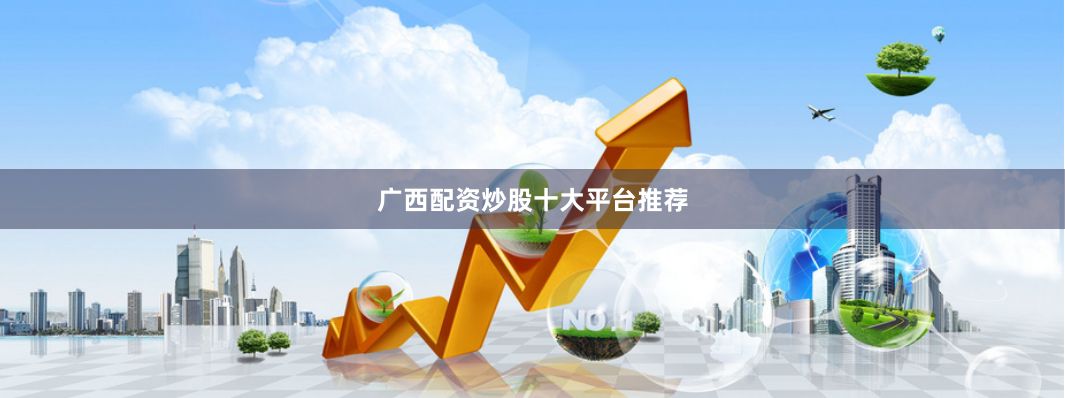 广西配资炒股十大平台推荐